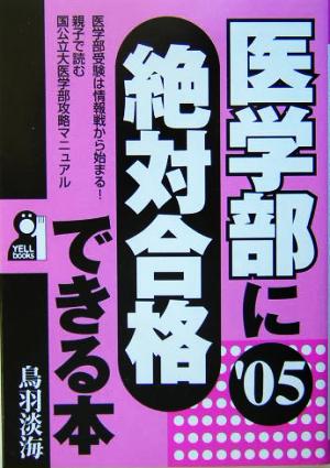 医学部に絶対合格できる本('05)