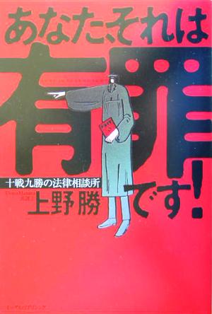 あなた、それは有罪です！ 十戦九勝の法律相談所