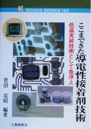 ここまできた導電性接着剤技術 低温実装技術として急浮上 ケイ・ブックス183