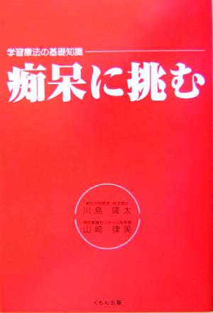 痴呆に挑む 学習療法の基礎知識