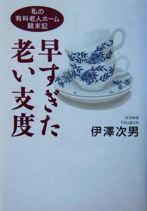 早すぎた老い支度 私の有料老人ホーム顛末記 The New Fifties