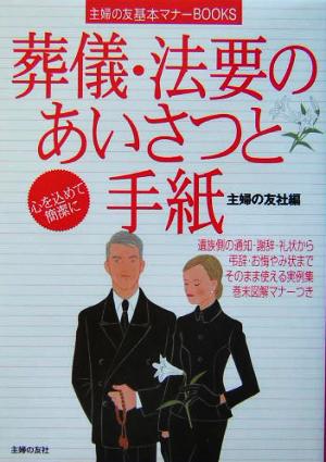 葬儀・法要のあいさつと手紙 主婦の友基本マナーBOOKS