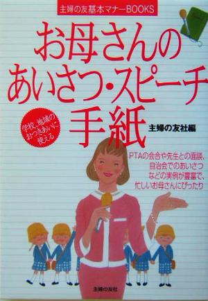 お母さんのあいさつ・スピーチ・手紙 主婦の友基本マナーBOOKS