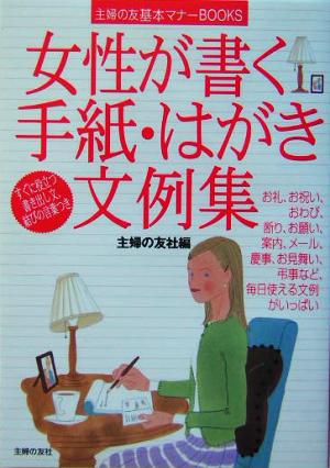 女性が書く手紙・はがき文例集 主婦の友基本マナーBOOKS