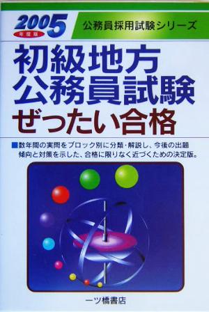 初級地方公務員試験ぜったい合格(2005年度版) 公務員採用試験シリーズ