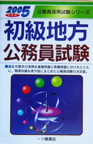 初級地方公務員試験(2005年度版) 公務員採用試験シリーズ