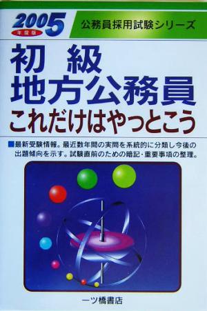 初級地方公務員これだけはやっとこう(2005年度版) 公務員採用試験シリーズ