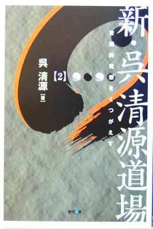 新・呉清源道場(2) 常識的発想をくつがえす