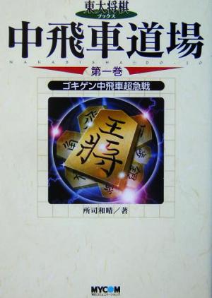 中飛車道場(第1巻) ゴキゲン中飛車超急戦 東大将棋ブックス