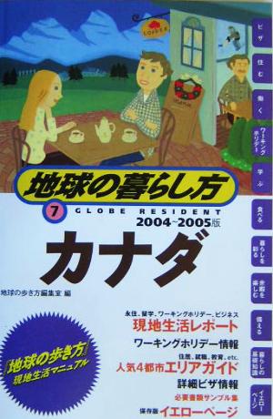 カナダ(2004～2005年版) 地球の暮らし方7