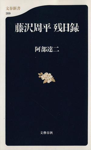 藤沢周平 残日録 文春新書