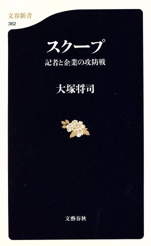 スクープ 記者と企業の攻防戦 文春新書