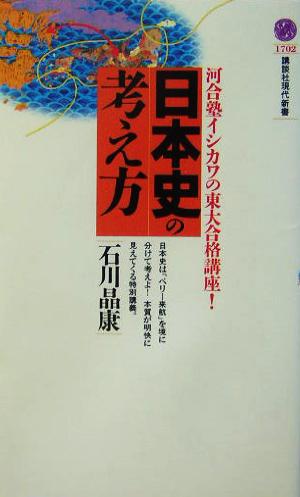 日本史の考え方 河合塾イシカワの東大合格講座！ 講談社現代新書