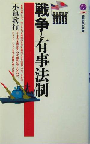 戦争と有事法制 講談社現代新書