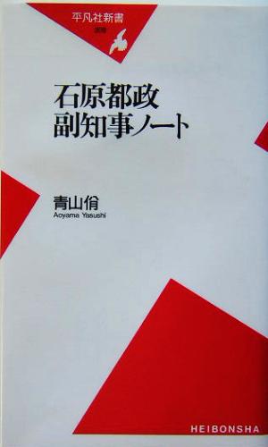 石原都政副知事ノート 平凡社新書