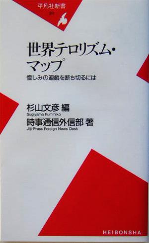 世界テロリズム・マップ 憎しみの連鎖を断ち切るには 平凡社新書