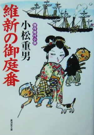 維新の御庭番 廣済堂文庫1066特選時代小説