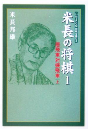 米長の将棋(1) 居飛車対振飛車 上 MYCOM将棋文庫DX 中古本・書籍