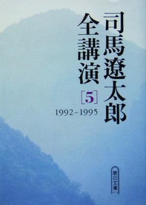 司馬遼太郎全講演(5) 1992-1995 朝日文庫