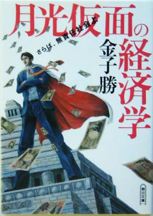 月光仮面の経済学さらば、無責任社会よ朝日文庫