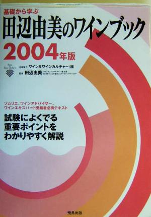 基礎から学ぶ田辺由美のワインブック(2004年版)