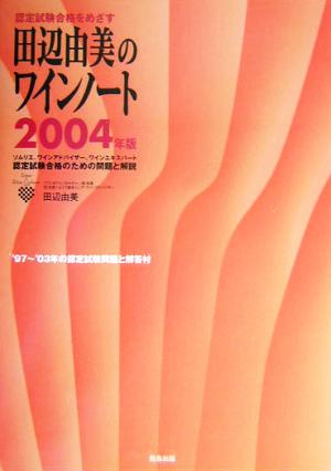 田辺由美のワインノート(2004年版)