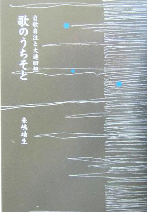 歌のうちそと 自歌自注と大連回想