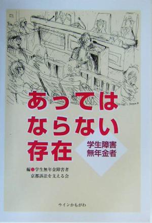 あってはならない存在 学生障害無年金者