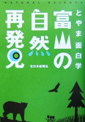 富山の自然再発見 とやま面白学