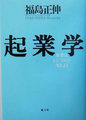 起業学 事業はシンプルに考えよう