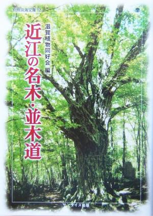 近江の名木・並木道 別冊淡海文庫12