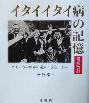 イタイイタイ病の記憶 カドミウム中毒の過去・現在・未来