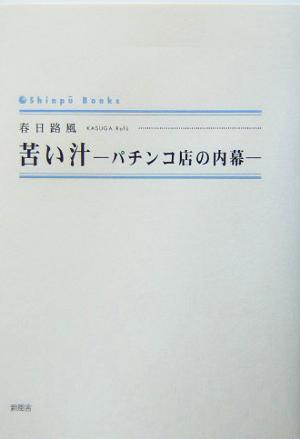 苦い汁 パチンコ店の内幕 シンプーブックス