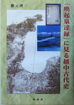 「喚起泉達録」に見る越中古代史