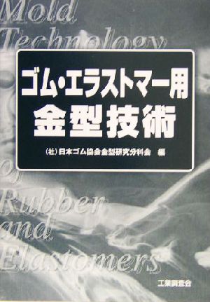 ゴム・エラストマー用金型技術