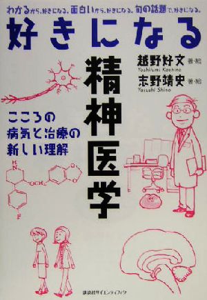 好きになる精神医学 こころの病気と治療の新しい理解