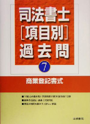 司法書士項目別過去問(7) 商業登記書式