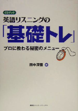 英語リスニングの「基礎トレ」 プロに教わる秘密のメニュー