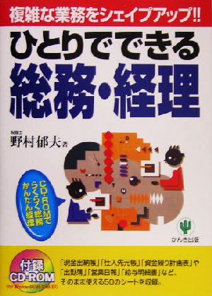 ひとりでできる総務・経理 CD-ROMでらくらく総務かんたん経理