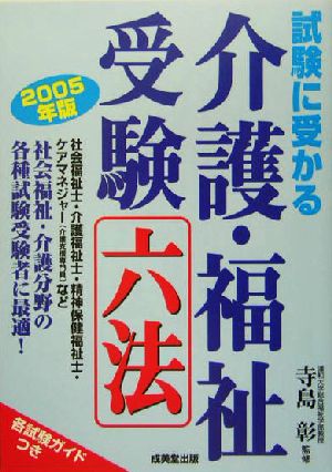 試験に受かる介護・福祉受験六法(2005年版)