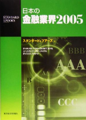 日本の金融業界(2005)