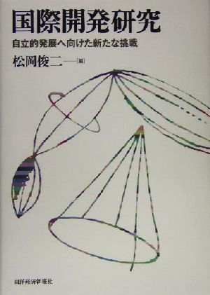 国際開発研究 自立的発展へ向けた新たな挑戦