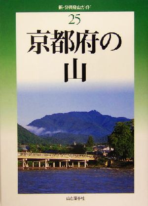 京都府の山新・分県登山ガイド25