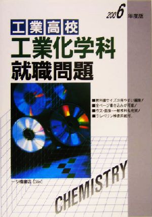 工業高校 工業化学科就職問題(2006年度版)