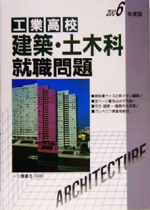 工業高校 建築・土木科就職問題(2006年度版)