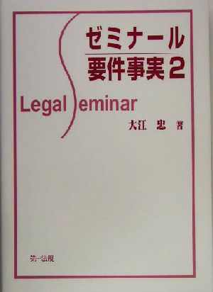 ゼミナール要件事実(2) Legal seminar