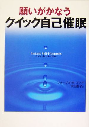 願いがかなうクイック自己催眠