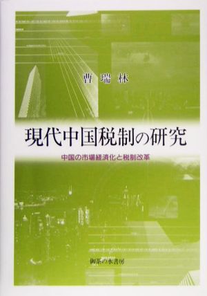 現代中国税制の研究 中国の市場経済化と税制改革