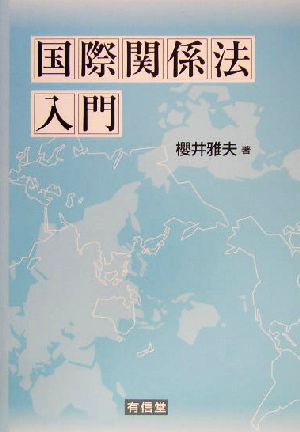 国際関係法入門