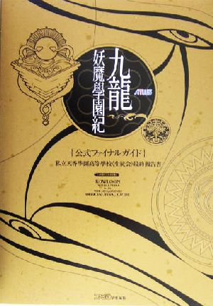 九龍妖魔学園紀公式ファイナルガイド 私立天香学園高等学校「生徒会」最終報告書